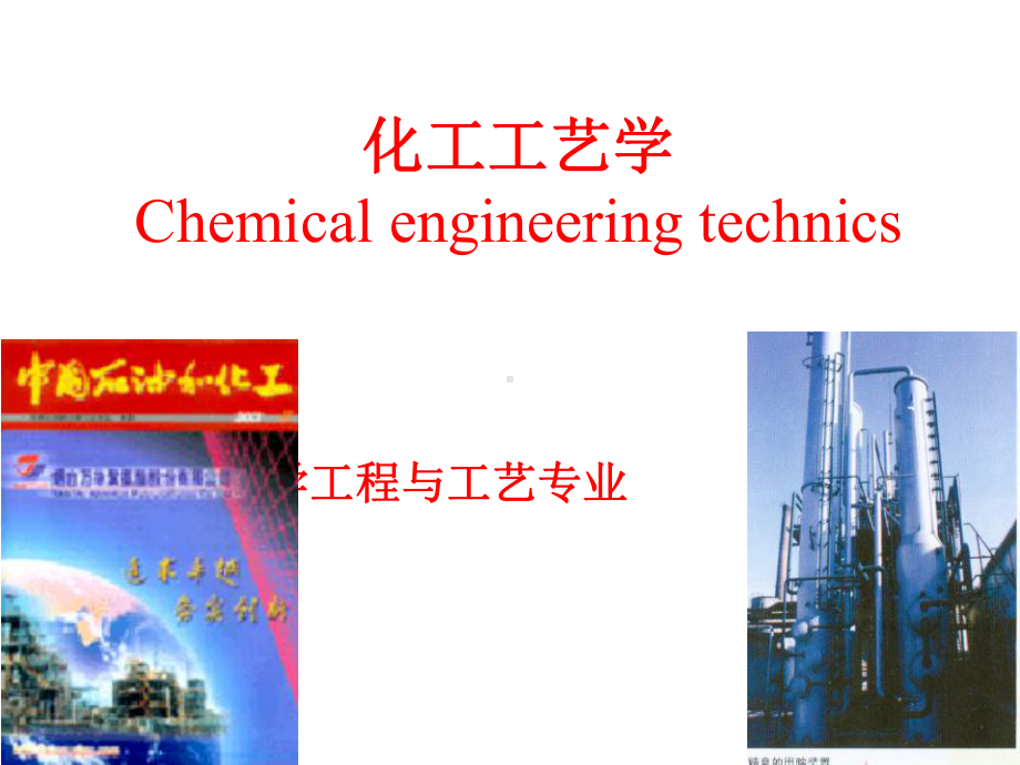 化工工艺学课件第7章石油炼制.ppt_第1页