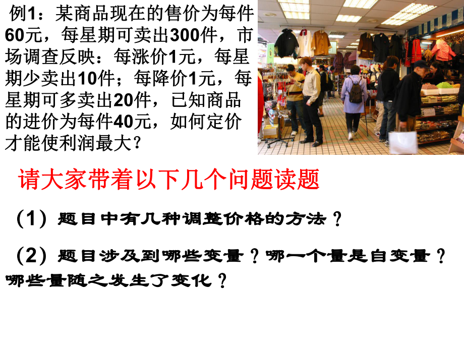 人教版九年级数学上册课件：223-实际问题与二次函数的应用2--利润最值问题-(共22张).ppt_第2页