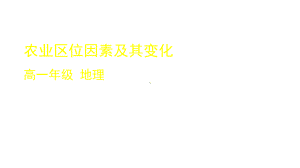 人教版新教材农业区位因素及其变化课件1.pptx