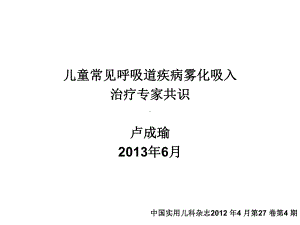 儿童呼吸道疾病雾化吸入专家共识课件.ppt