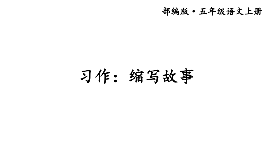 习作：缩写故事课件.ppt_第1页