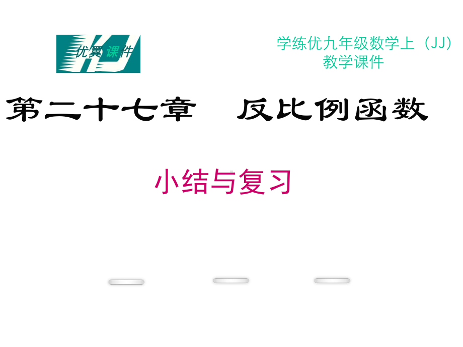 九年级数学上册27反比例函数小结与复习课件(新版)冀教.ppt_第1页