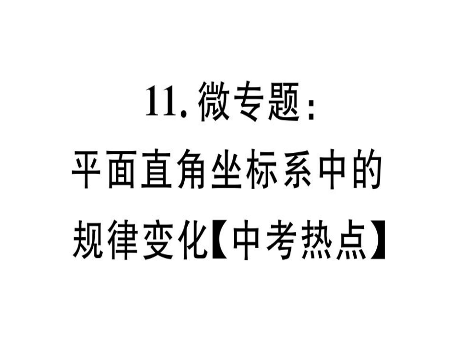 八年级数学上册11微专题平面直角坐标系中的规律变化(课件.ppt_第1页