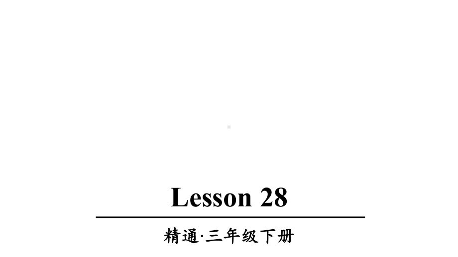 人教精通版三年级英语下册Lesson-28优质课件.ppt--（课件中不含音视频）_第1页