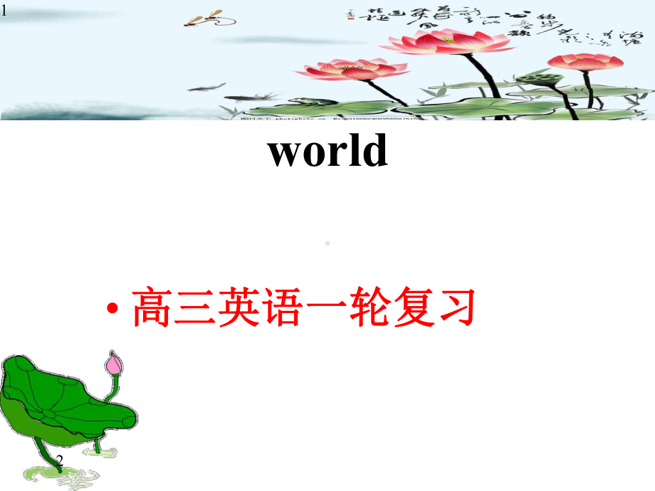 人教版新课标必修三高三英语一轮复习-unit1-Festivals-around-the-world33张课件.pptx_第1页