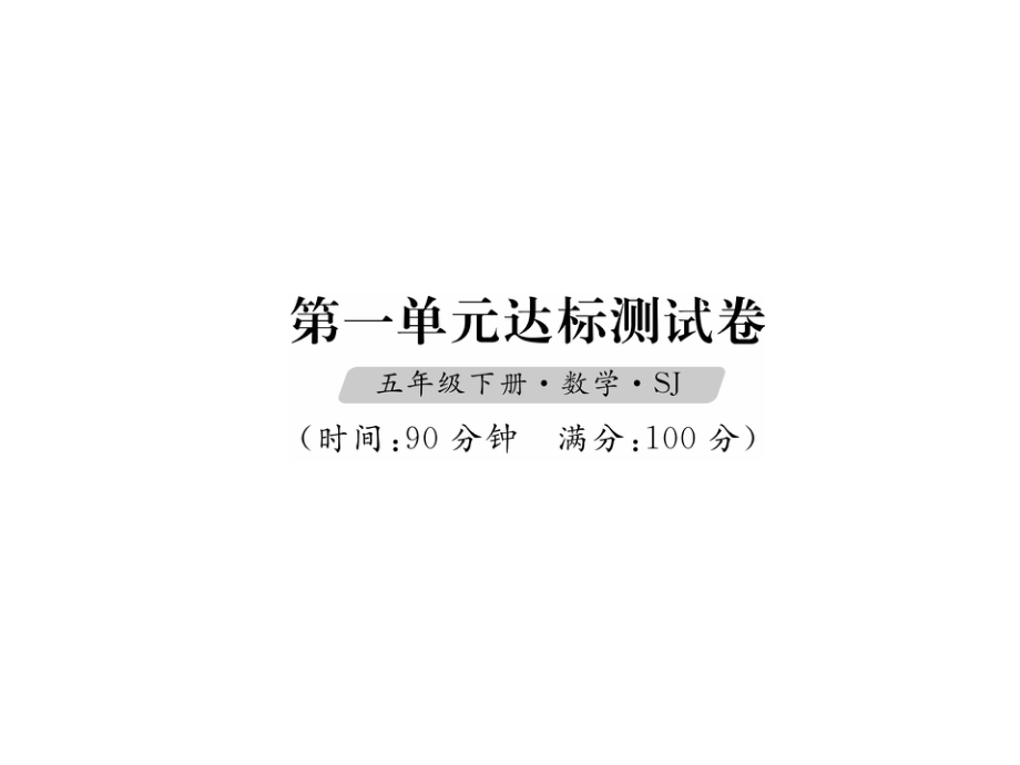 五年级下册数学习题课件-第1单元达标测试卷-苏教版(共22张).ppt_第1页