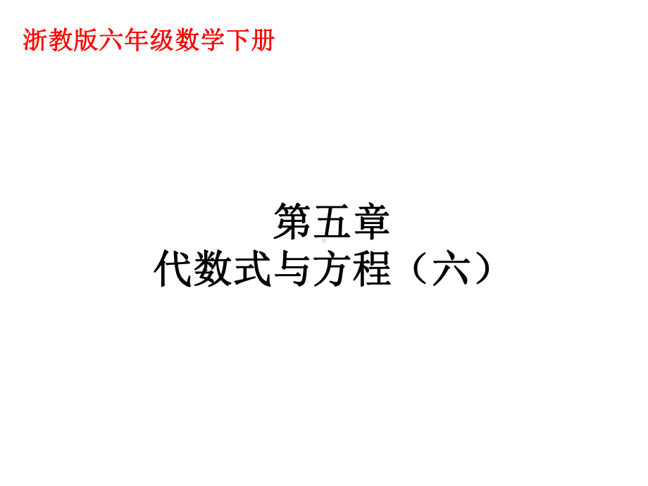 《代数式与方程》课件2-优质公开课-浙教6下.ppt_第1页