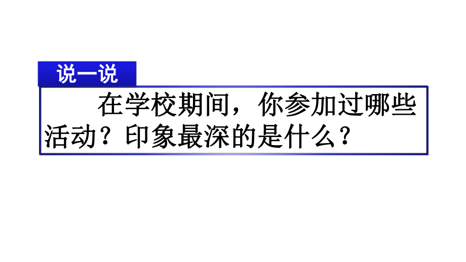 人教部编版六年级语文上册第二单元习作：多彩的活动课件.pptx_第3页