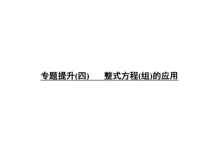 初中数学综合教案专题提升(四)-整式方程(组)的应用课件.ppt_第1页