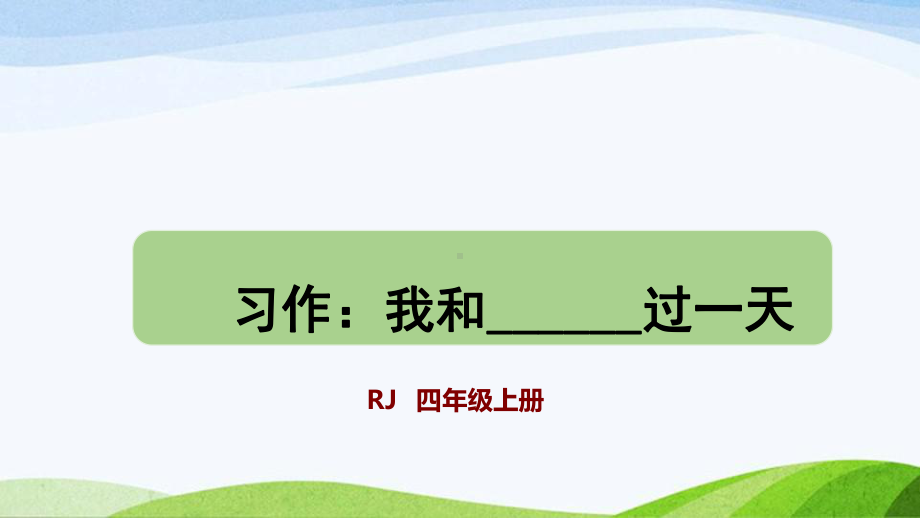 2023上部编版语文四年级上册《习作：我和-------过一天》.pptx_第1页