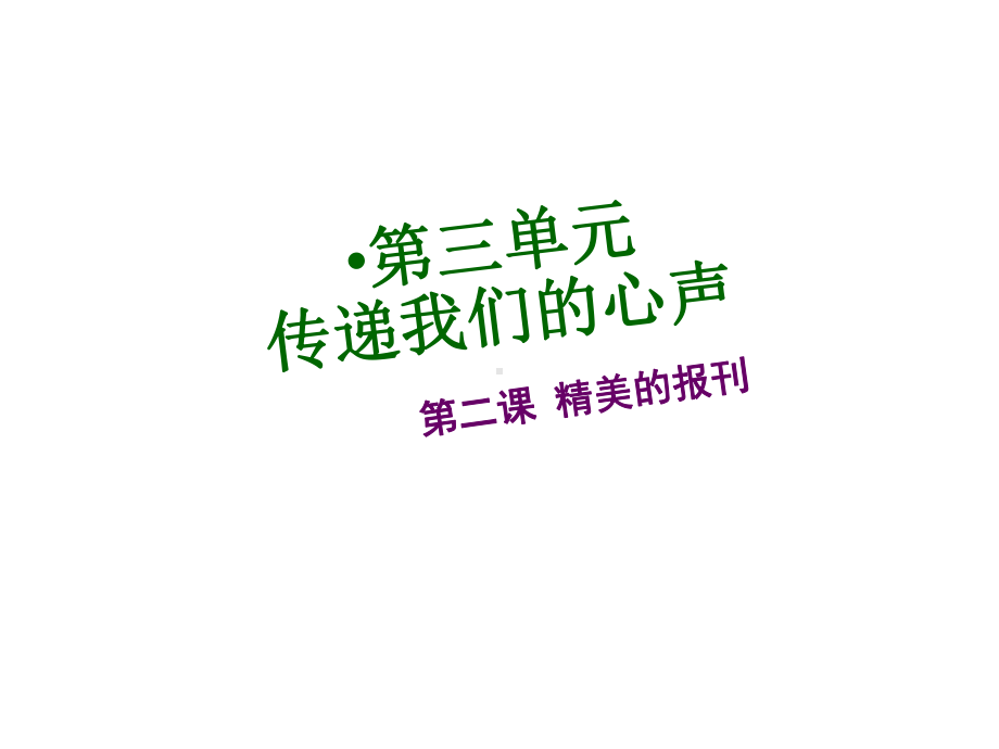 人教版七年级上册美术32《精美的报刊》课件.ppt_第2页