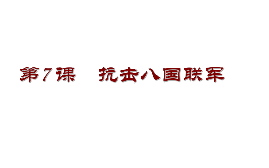 人教部编版八年级历史上册第7课-抗击八国联军课件(共29张).pptx_第1页