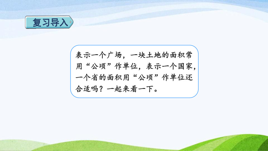 2023人教版四年级上册《第2课时平方千米的认识（授课课件）》.pptx_第3页