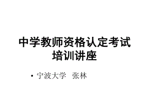 中学教师资格认定培训讲座第十章课件.ppt