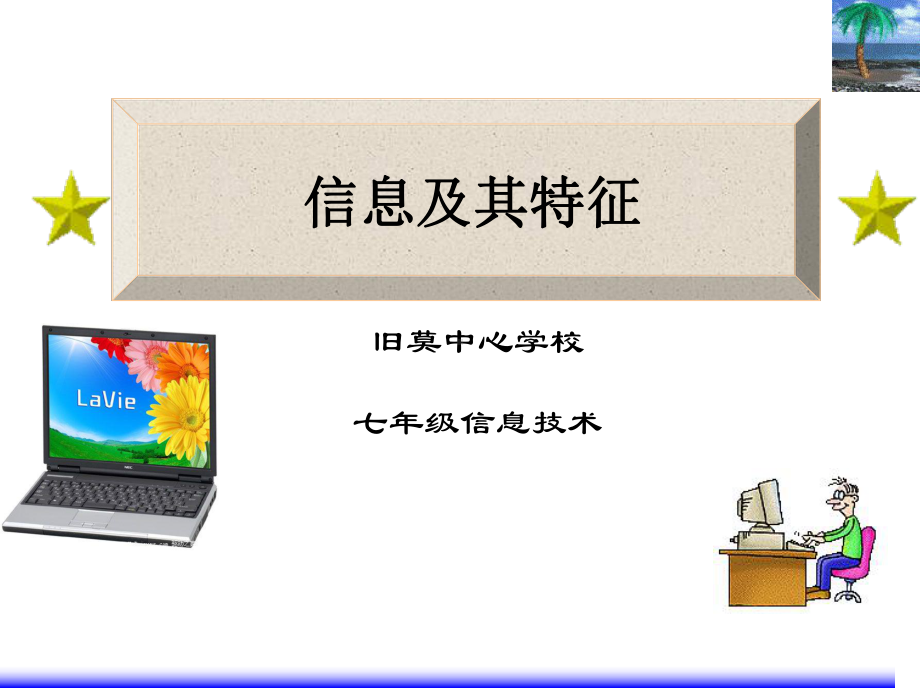 信息及其特征教学课件.ppt_第1页