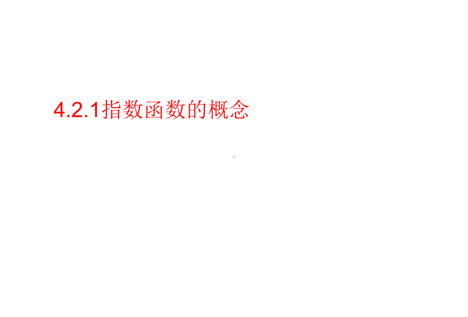 人教版高中数学新教材必修第一册课件：421指数函数的概念-(共22张)--副本.ppt_第1页