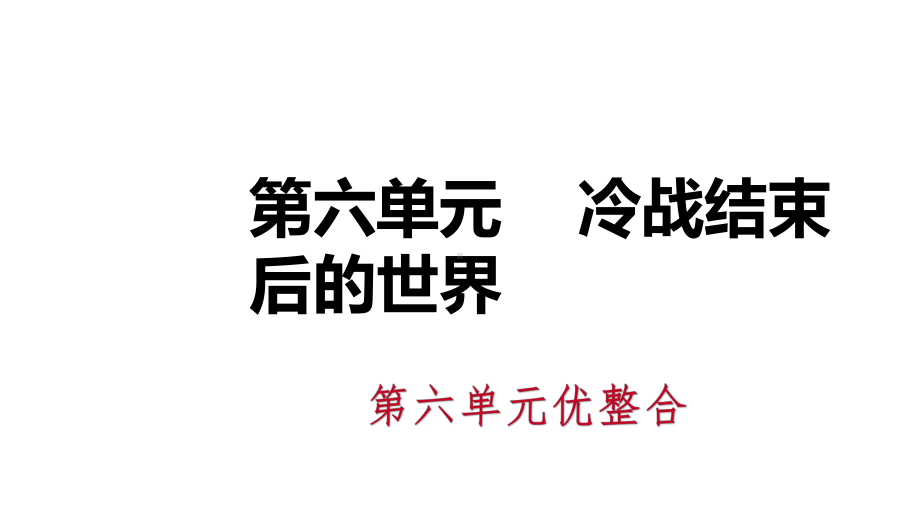 九年级历史下册第六单元冷战结束后的世界优整合导学课课件.ppt_第1页