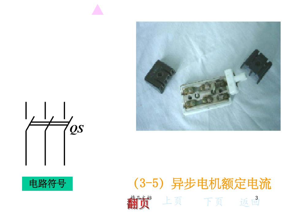 典型电气控制线路(动画)课件.ppt_第3页