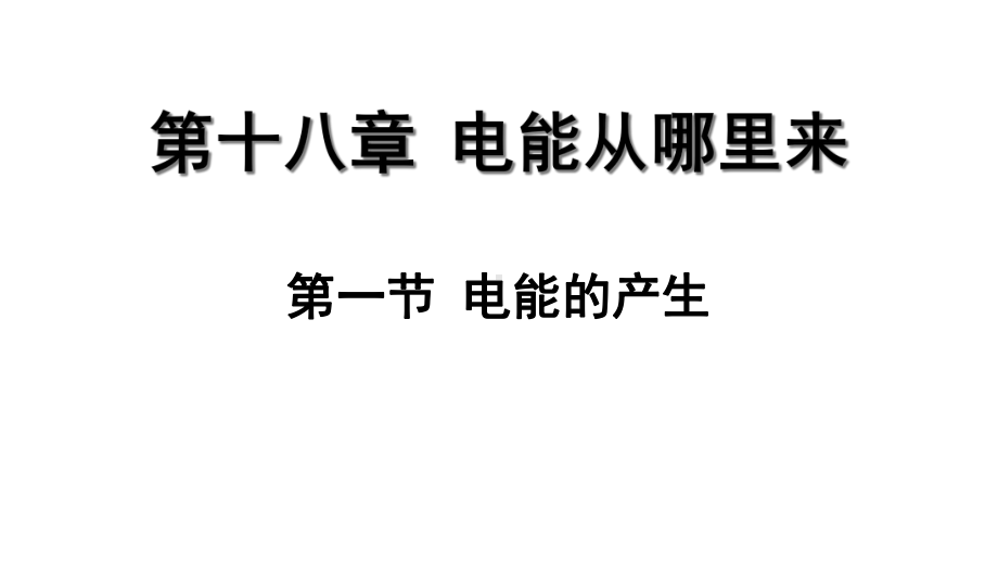 九年级物理全册第十八章第一节电能的产生课件(新版)沪科版.ppt_第1页