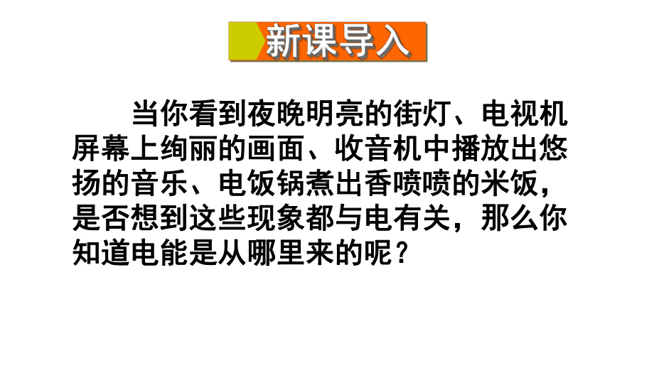 九年级物理全册第十八章第一节电能的产生课件(新版)沪科版.ppt_第2页