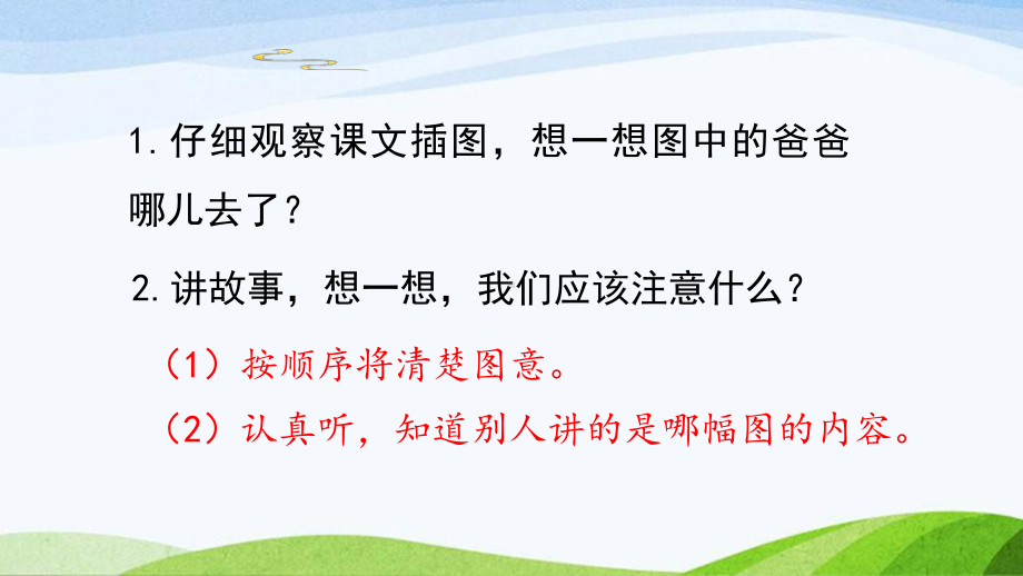 2023上部编版语文二年级上册《口语交际：看图讲故事》.pptx_第3页