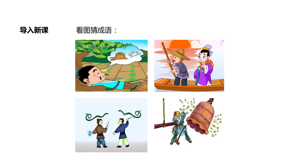 人教版部编版二年级语文下册二下《寓言二则·揠苗助长》课件.ppt_第3页