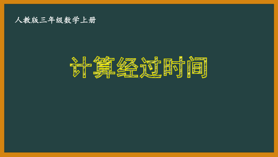 人教版三年级数学上册《13-计算经过时间》优秀课件.pptx_第1页