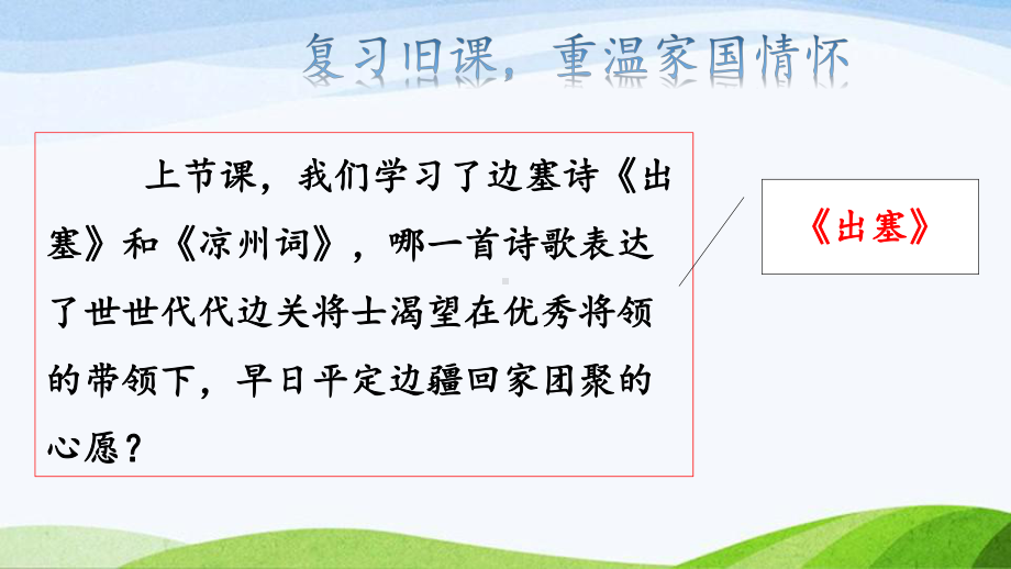 2023上部编版语文四年级上册《21.古诗三首第二课时》.pptx_第2页