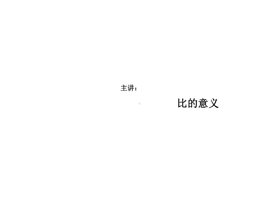 六年级数学上册比的意义(课件)完美版.pptx_第1页