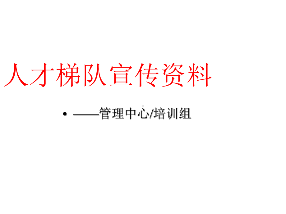 人才梯队宣传课件.ppt_第1页