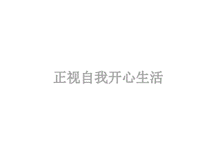 主题班会课件《正视自我开心生活》课件(共38张).pptx