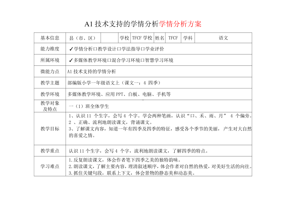 [2.0微能力获奖优秀作品]：小学一年级语文上（课文一：4 四季）-A1技术支持的学情分析-学情分析方案+学情分析报告.pdf_第2页