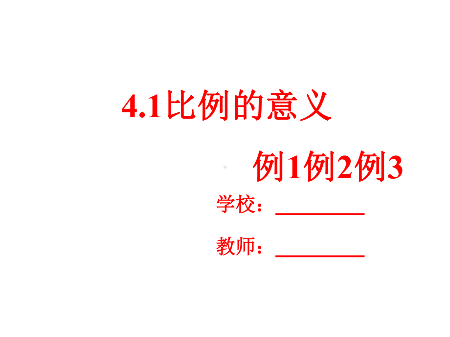 六年级数学下册41《比例》例1例2例3课件(新版)苏教版.ppt_第1页