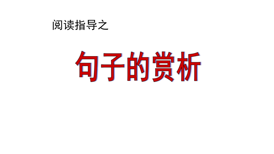 中考语文精讲复习句子的赏析完美课件.pptx_第2页