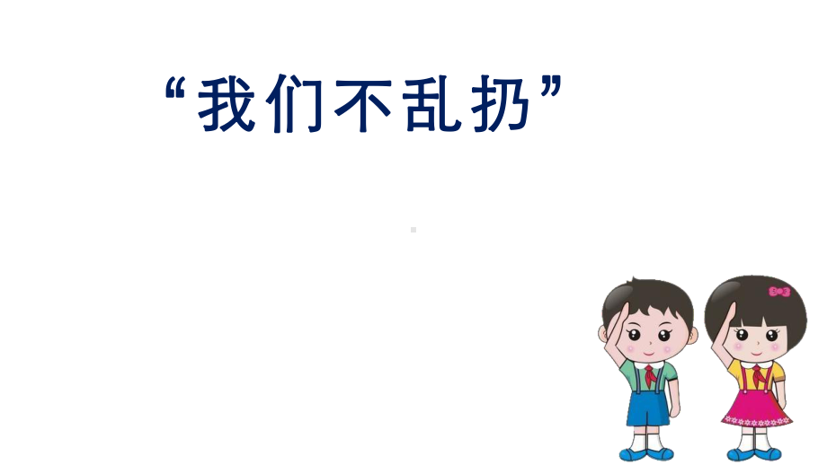 二年级上册道德与法治我们不乱扔部编教材课件.pptx_第1页