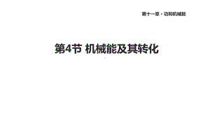 人教版八年级物理下册《机械能及其转化》课件.ppt