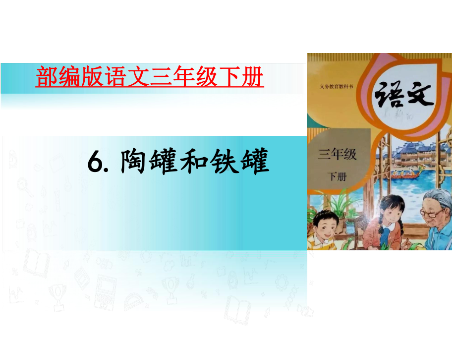 人教部编版小学语文三年级下册课件6陶罐和铁罐(46张).pptx_第1页