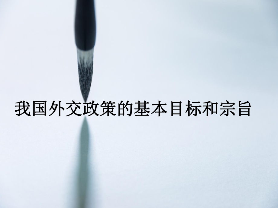 人教版高中政治必修二课件：103-我国外交政策的基本目标和宗旨(共29张).ppt_第2页