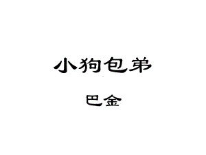 《小狗包弟》公开课-优秀课件-.ppt