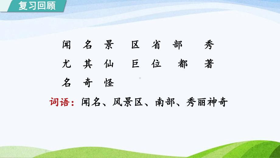 2023上部编版语文二年级上册《9黄山奇石第二课时》.pptx_第1页