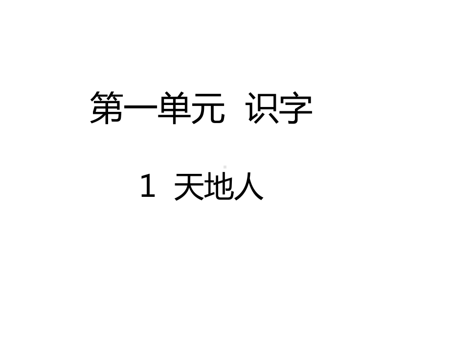 人教版(部编版)一年级语文上册1-天地人课件.ppt_第1页