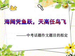 中考话题作文题目的拟定课件.ppt