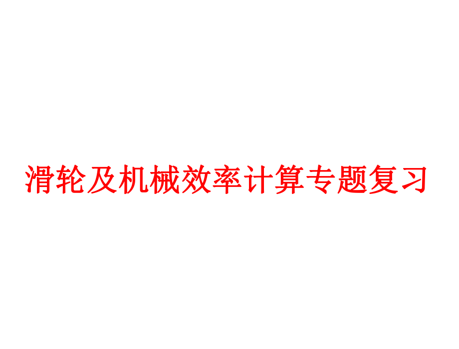 初中物理滑轮及机械效率计算专题复习课件.ppt_第1页