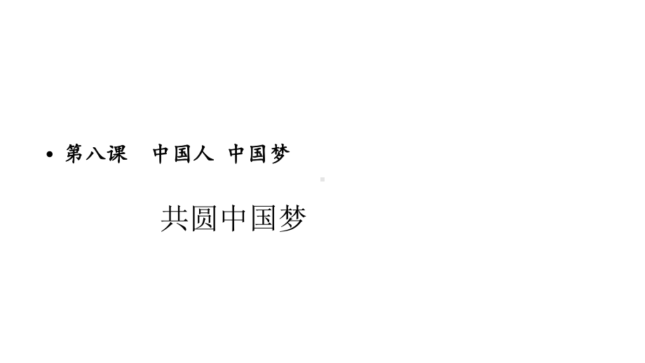 共圆中国梦优质课-人教统编部编道德与法治九上课件.pptx_第1页