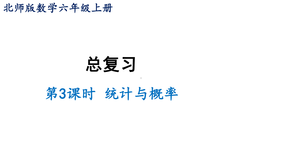 六年级上册数学课件-总复习第3课时-统计与概率北师大版-(共17张).ppt_第1页