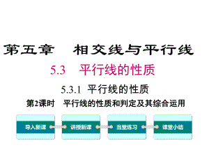 人教版初一数学下册《平行线的性质和判定及其综合运用》课件.ppt