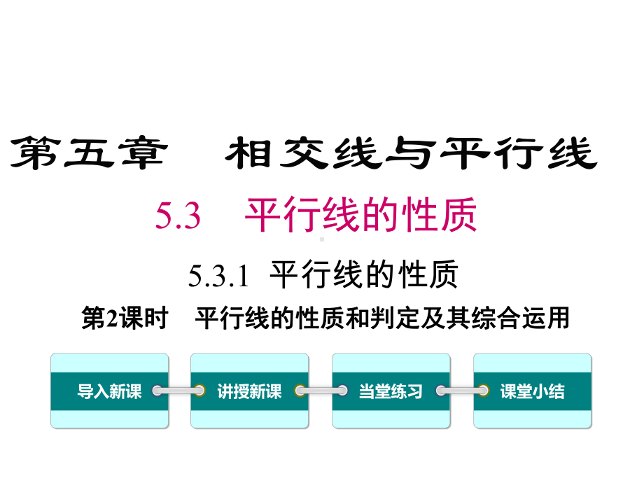 人教版初一数学下册《平行线的性质和判定及其综合运用》课件.ppt_第1页