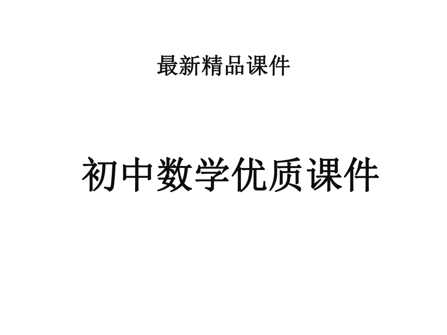 初中数学湘教版初中八年级上册43第1课时一元一次不等式的解法公开课优质课课件-.ppt_第1页