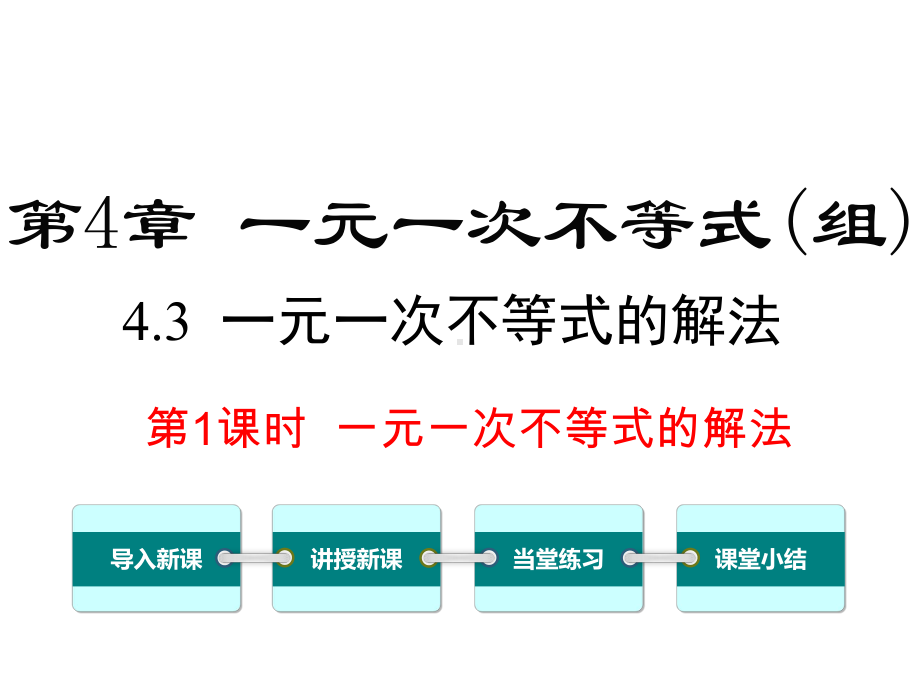 初中数学湘教版初中八年级上册43第1课时一元一次不等式的解法公开课优质课课件-.ppt_第2页