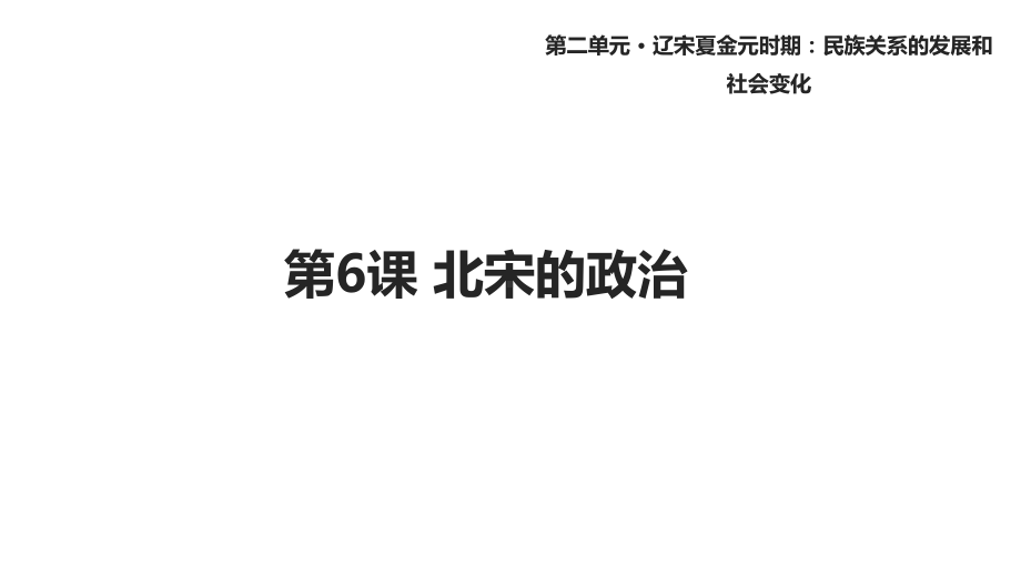 人教版七年级历史下册6《北宋的政治》课件.ppt_第1页